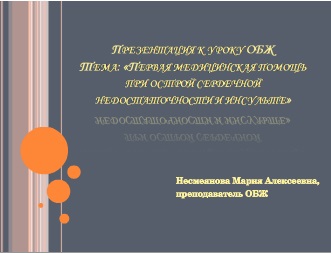 Реферат: Первая медицинская помощь при острой сердечной недостаточности